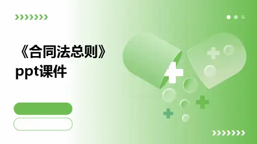 《合同法总则》课件2