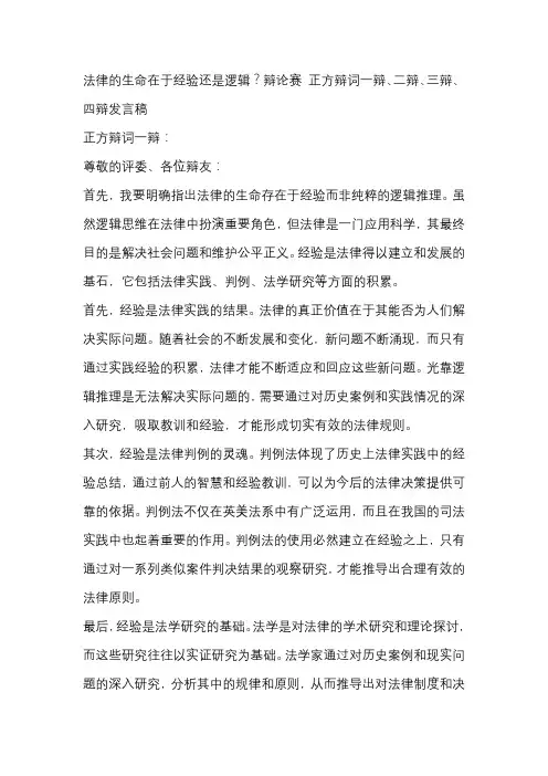 法律的生命在于经验还是逻辑？辩论赛 正方辩词一辩、二辩、三辩、四辩发言稿