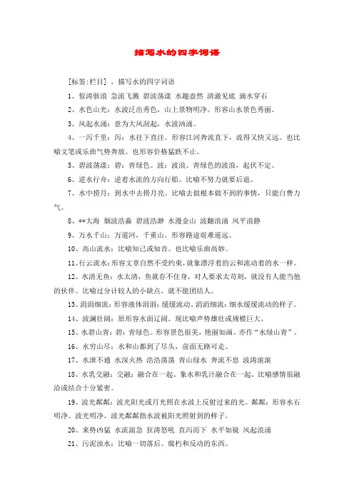 描写水的四字词语