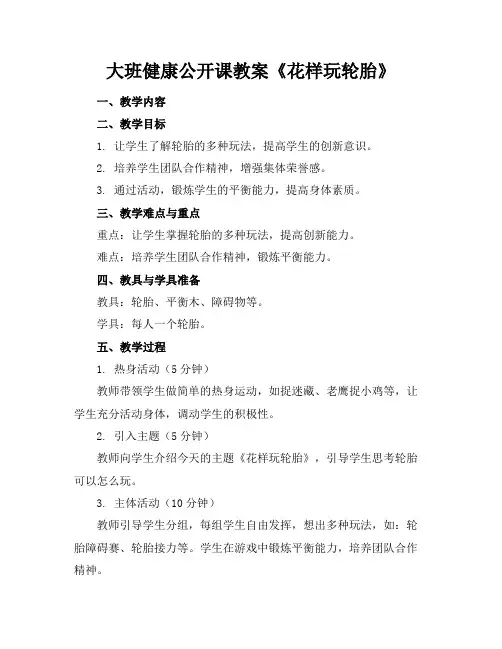 大班健康公开课教案《花样玩轮胎》