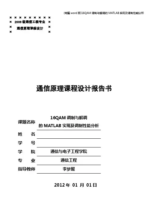 (完整word版)16QAM调制与解调的MATLAB实现及调制性能分析