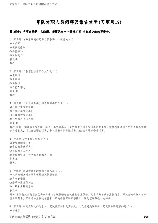 军队文职人员招聘汉语言文学(习题卷18)