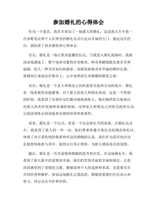 参加婚礼的心得体会