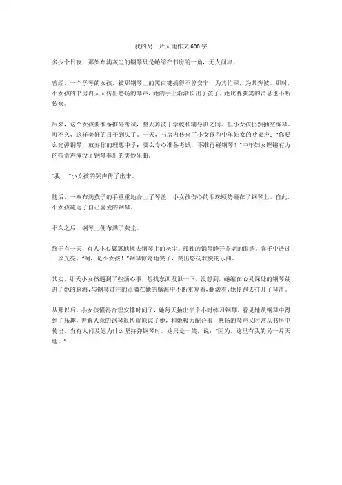 我的另一片天地作文600字完美版
