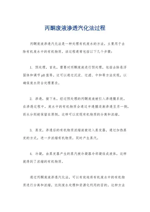 丙酮废液渗透汽化法过程