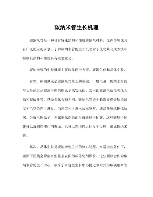 碳纳米管生长机理