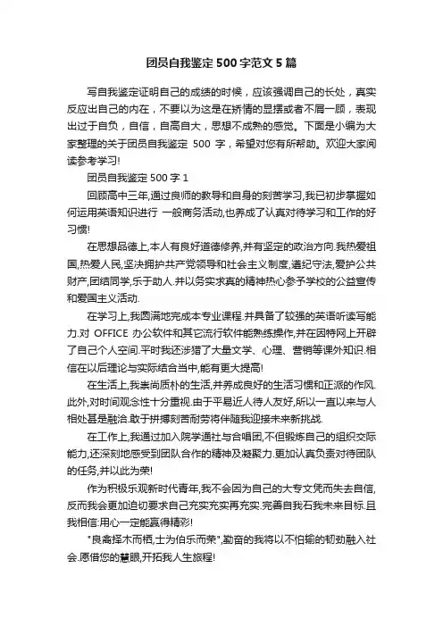 团员自我鉴定500字范文5篇