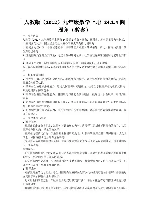 人教版(2012)九年级数学上册24.1.4圆周角(教案)