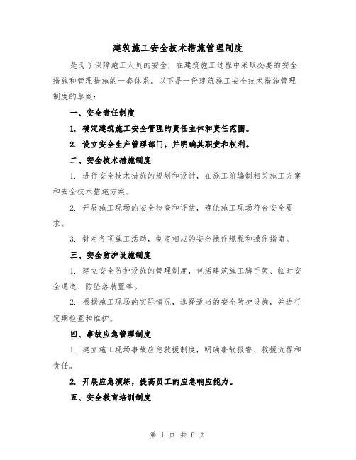 建筑施工安全技术措施管理制度(三篇)