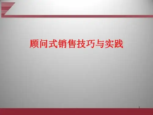顾问销售PPT课件