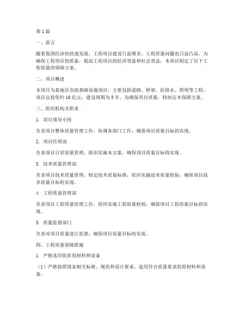 项目工程质量的保障方案(3篇)