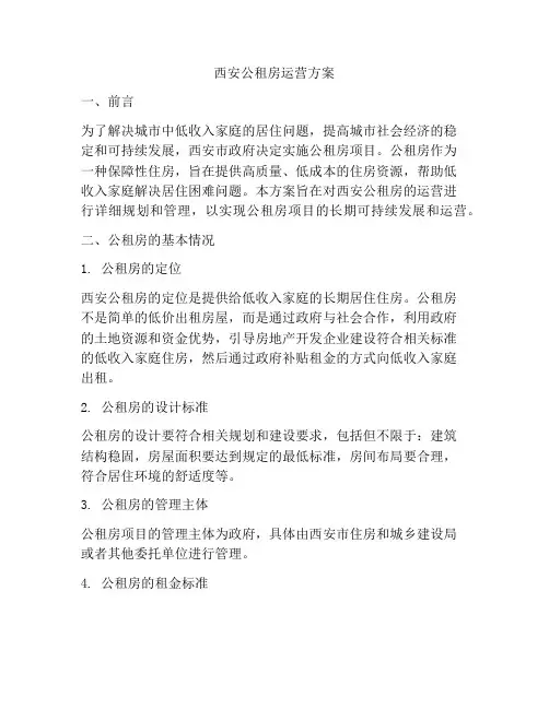 西安公租房运营方案