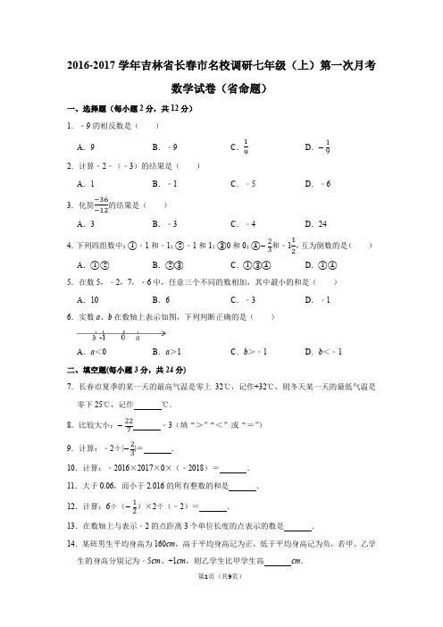 2016-2017学年吉林省长春市名校调研七年级(上)第一次月考数学试卷(省命题)含答案解析