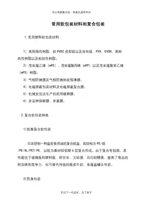 常用软包装材料和复合包装