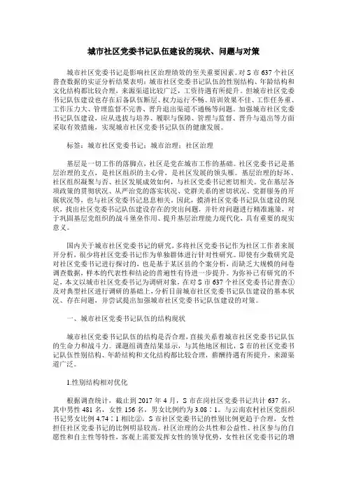 城市社区党委书记队伍建设的现状、问题与对策