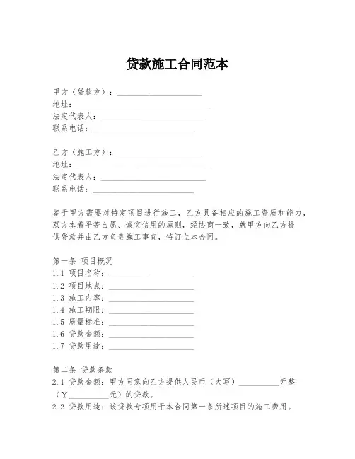 贷款施工合同范本
