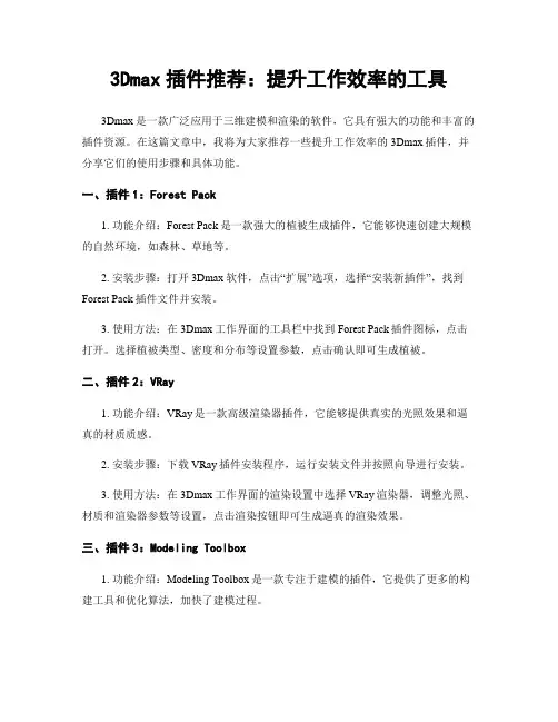 3Dmax插件推荐：提升工作效率的工具