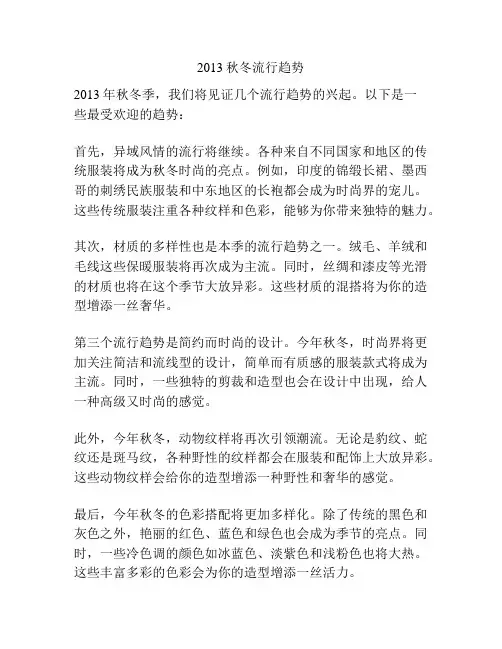 2013秋冬流行趋势