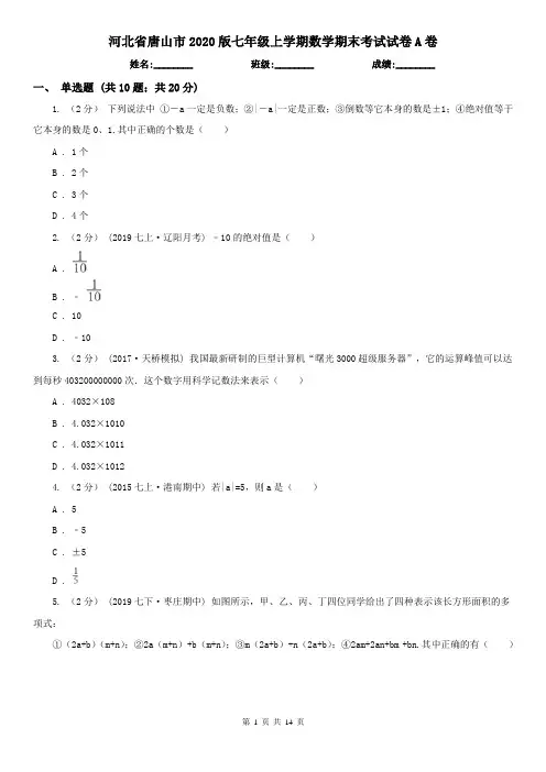 河北省唐山市2020版七年级上学期数学期末考试试卷A卷