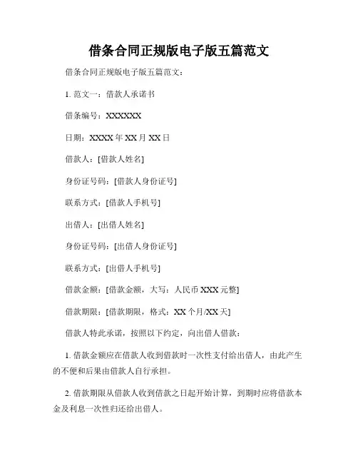 借条合同正规版电子版五篇范文