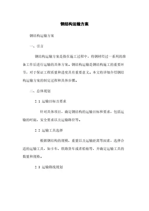 钢结构运输方案