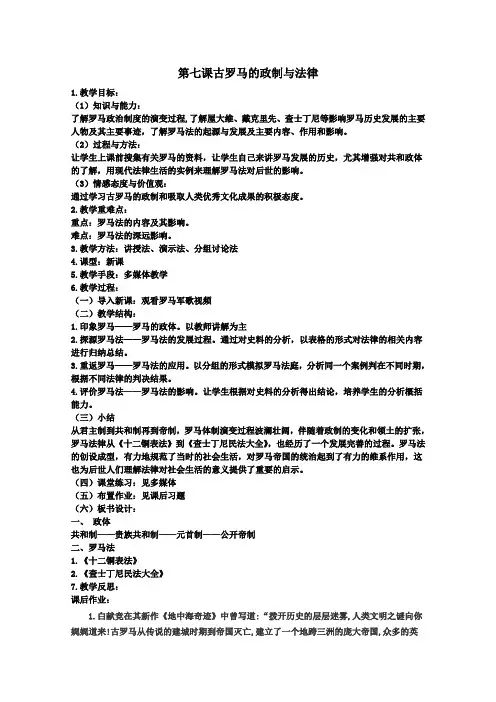 高一历史岳麓版必修1教学教案第二单元第7课古罗马的政制与法律(4)