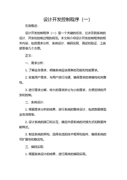 设计开发控制程序(一)