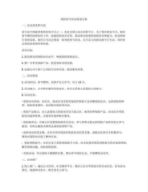 保险春节活动策划方案