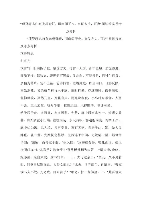 “项脊轩志归有光项脊轩,旧南阁子也。室仅方丈,可容”阅读答案及考点分析