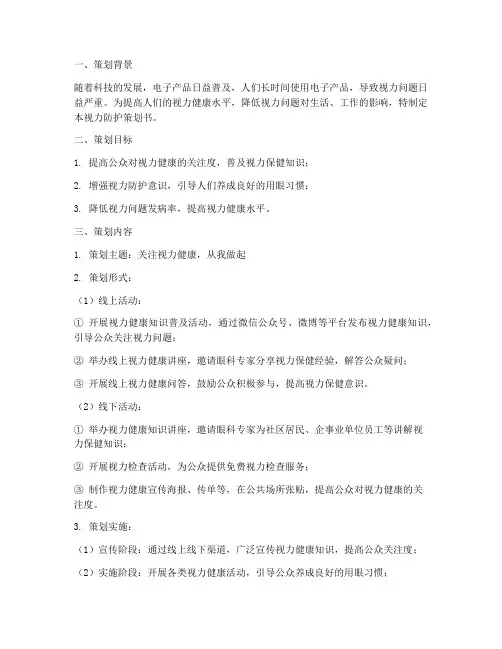 视力防护策划书范文模板