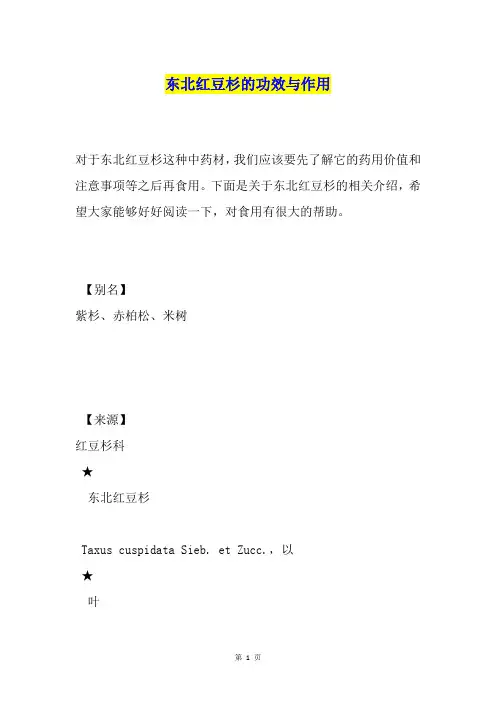 东北红豆杉的功效与作用