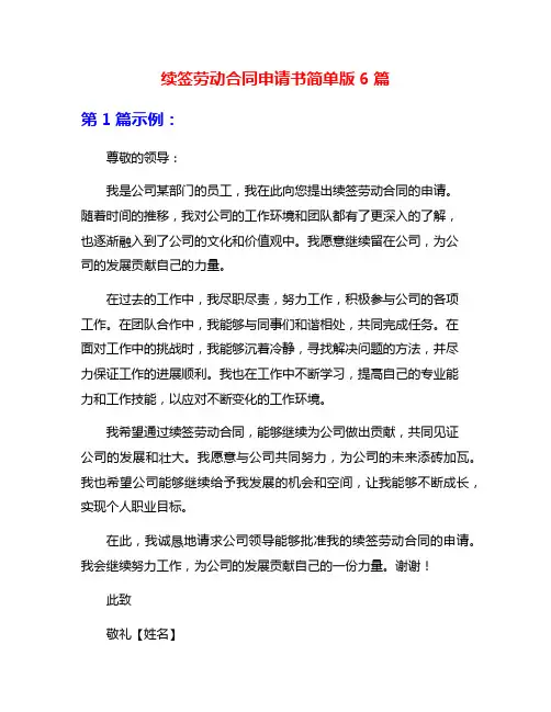 续签劳动合同申请书简单版6篇