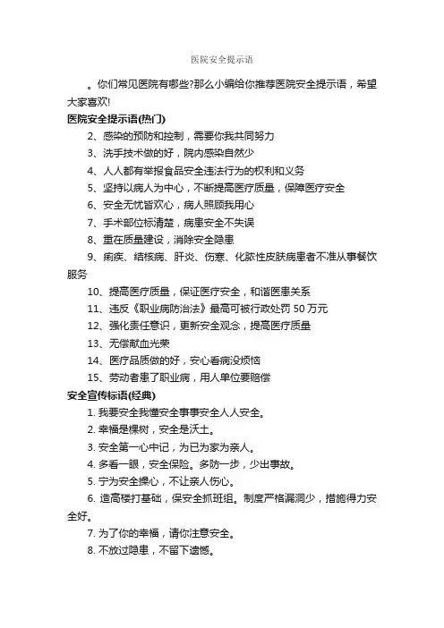 医院安全提示语_温馨提示语_