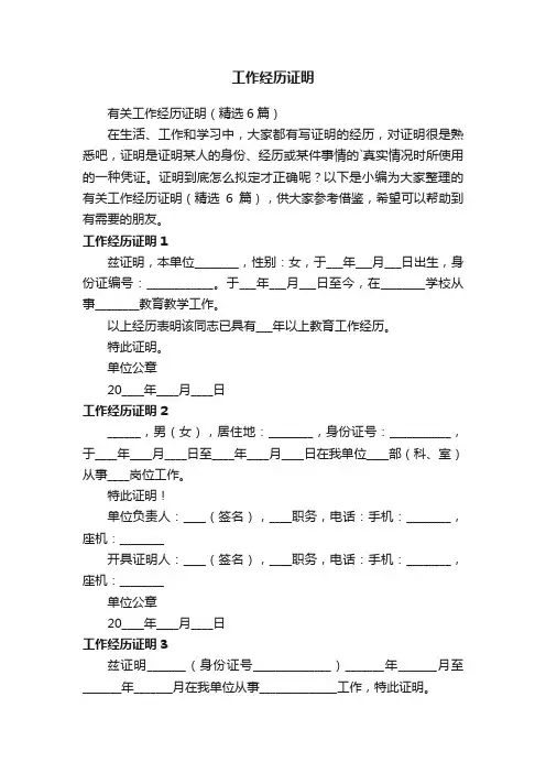 有关工作经历证明（精选6篇）