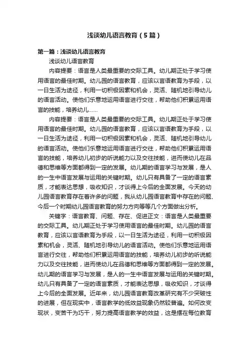 浅谈幼儿语言教育（5篇）