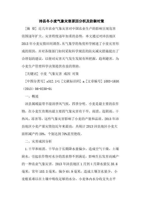 沛县冬小麦气象灾害原因分析及防御对策