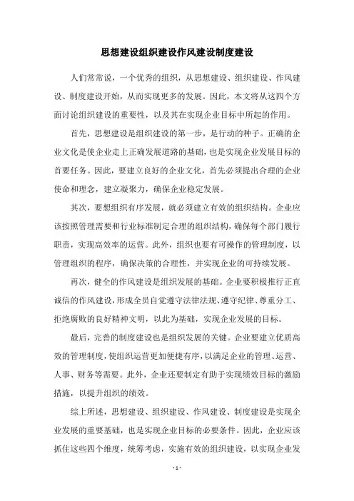 思想建设组织建设作风建设制度建设