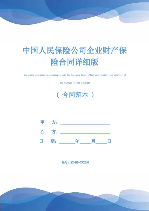 中国人民保险公司企业财产保险合同详细版