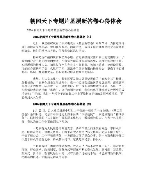 朝闻天下专题片基层新答卷心得体会