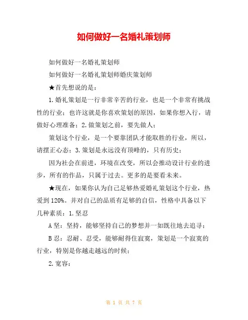 如何做好一名婚礼策划师