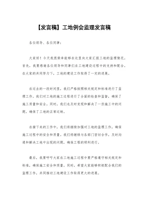 【发言稿】工地例会监理发言稿