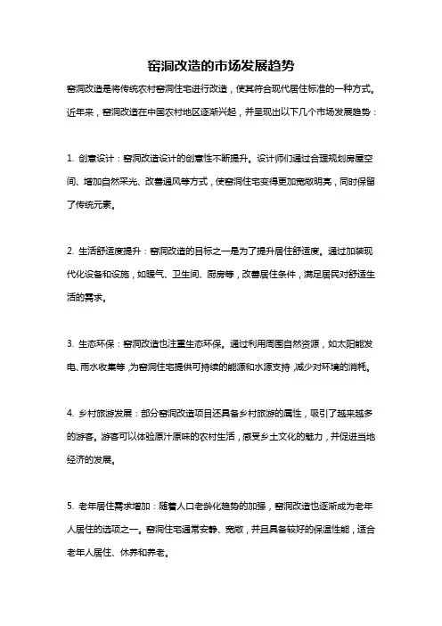 窑洞改造的市场发展趋势