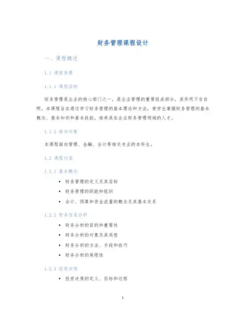 财务管理课程设计