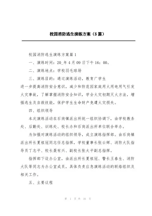 校园消防逃生演练方案(5篇)