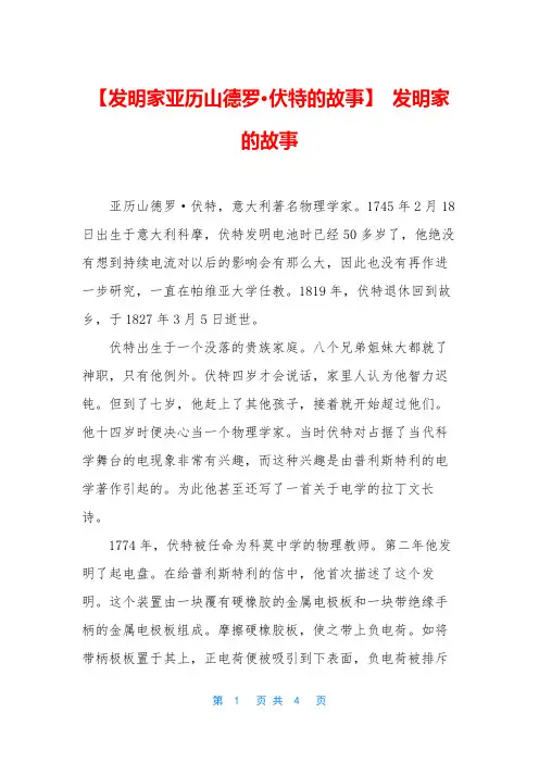 【发明家亚历山德罗·伏特的故事】 发明家的故事