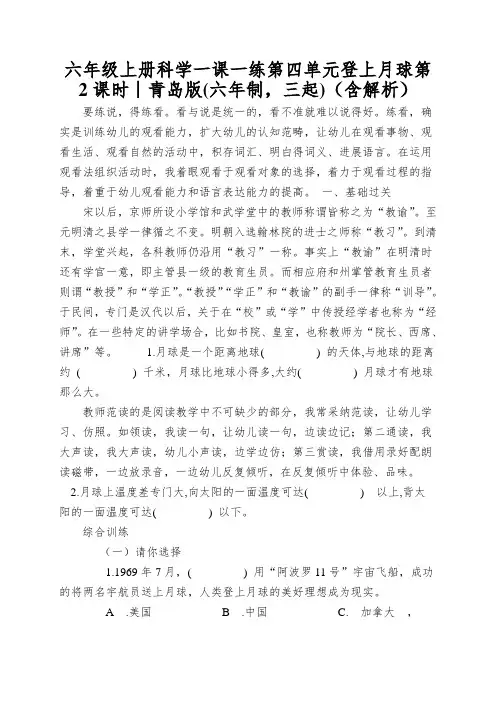 六年级上册科学一课一练第四单元登上月球第2课时∣青岛版(含解析)