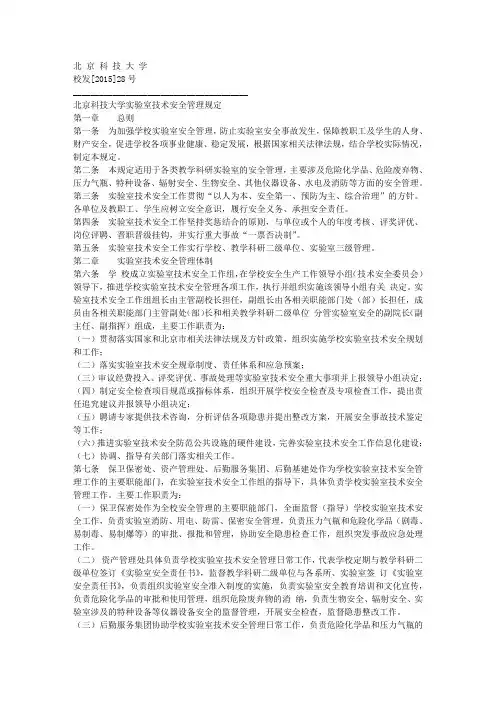 北京科技大学实验室技术安全管理规定
