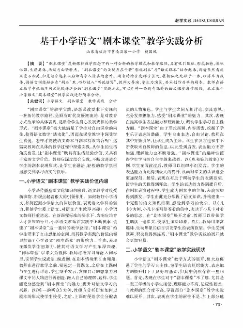 基于小学语文“剧本课堂”教学实践分析
