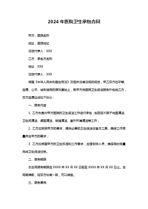2024年医院卫生承包合同
