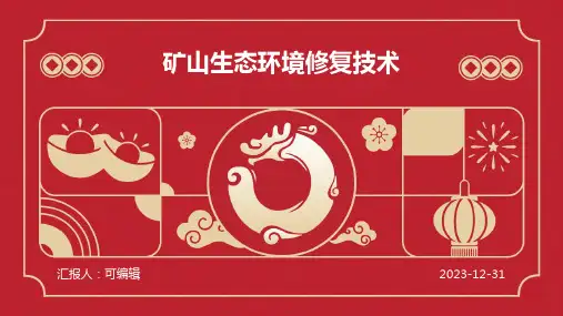 矿山生态环境修复技术